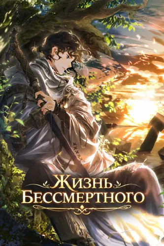 Жизнь бессмертного