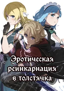 Эротическая реинкарнация в толстячка