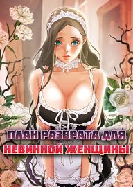 План разврата для невинной женщины!