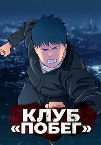 Клуб «Побег»
