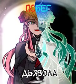 Побег дьявола
