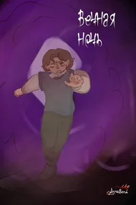 Вечная ночь
