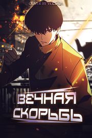 Вечная скорбь