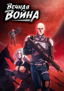 Вечная Война