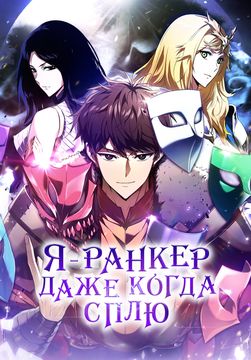 Персонаж коллекции Я — ранкер, даже когда сплю