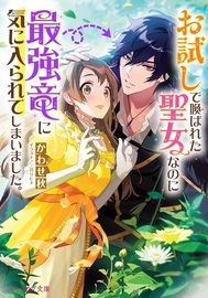Святая, вызванная как жертва, понравилась сильнейшему дракону.