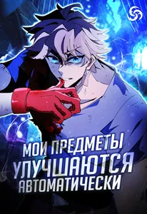 Мои предметы улучшаются автоматически