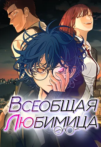 Персонаж коллекции Всеобщая любимица