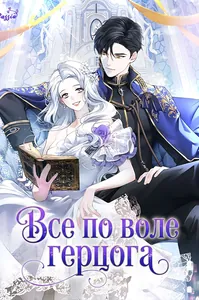 Все по воле герцога