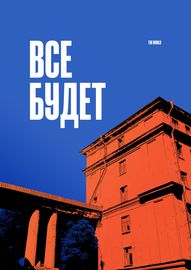 Все будет