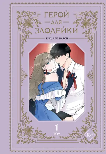 Персонаж коллекции Герой для злодейки