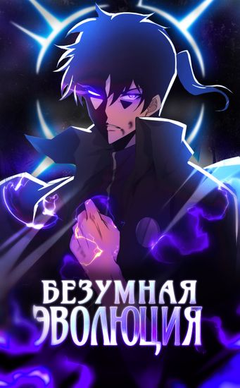 Безумная эволюция