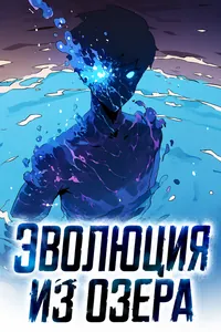 Эволюция из озера