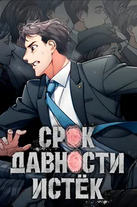 Срок давности истёк