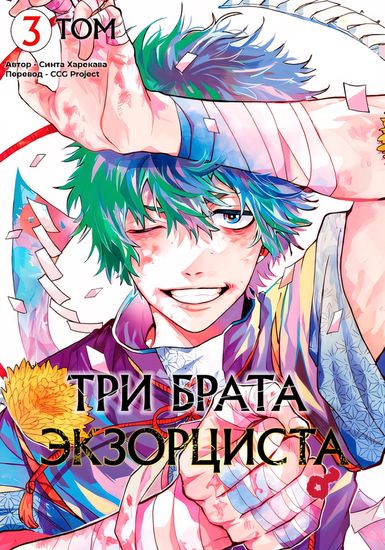Три брата экзорциста