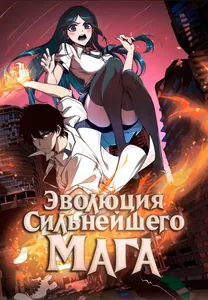 Эволюция сильнейшего мага