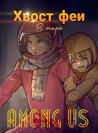 Хвост феи в мире амонг ас