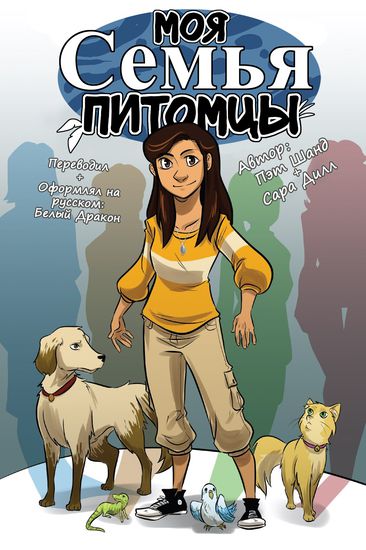 Моя семья питомцы