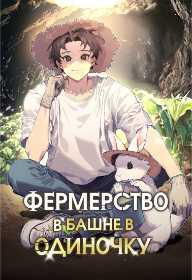 Персонаж коллекции Фермерство в башне в одиночку
