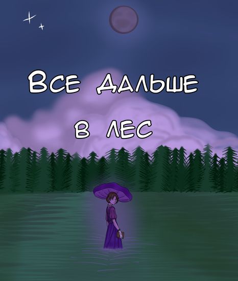 Всё дальше в лес