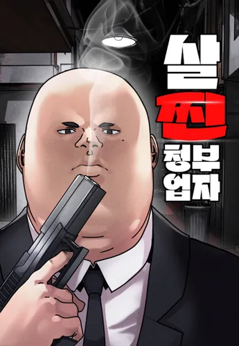 толстый киллер