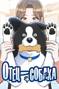 Отец-собака