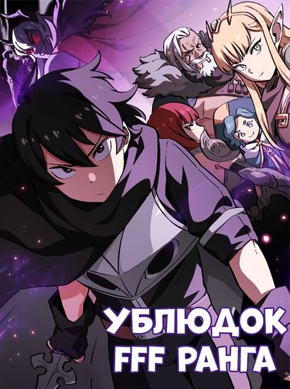 Персонаж коллекции Ублюдок FFF-ранга