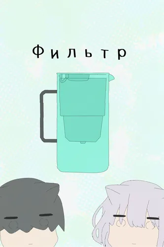 Персонаж коллекции Фильтр