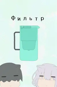Фильтр