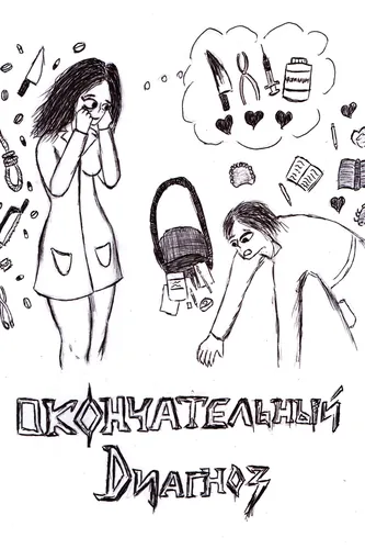Окончательный Диагноз