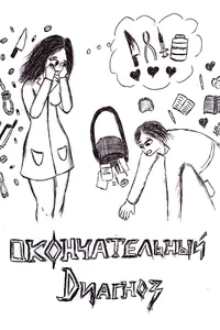 Окончательный Диагноз