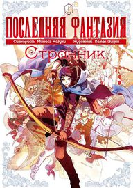 Последняя фантазия: Странник