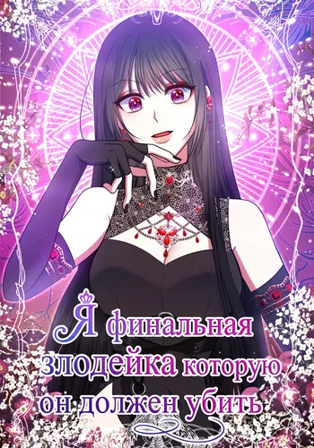 Я финальная злодейка которую он должен убить