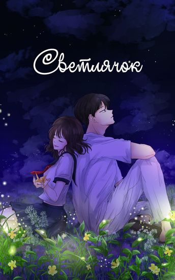 Светлячок