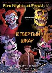 Пять ночей У Фредди: Четвертый шкаф