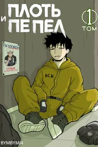 Плоть и пепел