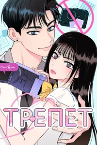 Трепет