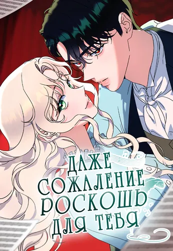 Сожаление — это роскошь, которая тебе не светит