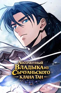 Абсолютный Владыка из Сычуаньского клана Тан