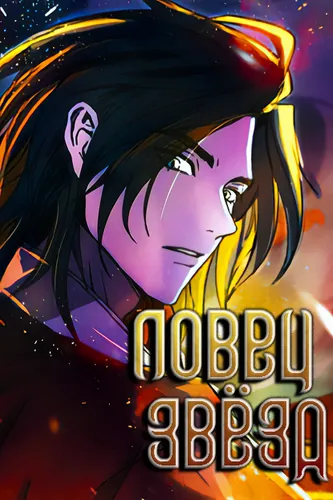 Ловец Звёзд