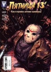 Пятница 13е Как я провёл летние каникулы
