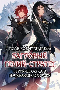 Поле боя Фридриха: Багровый гений-стратег, начавший путь со лжи