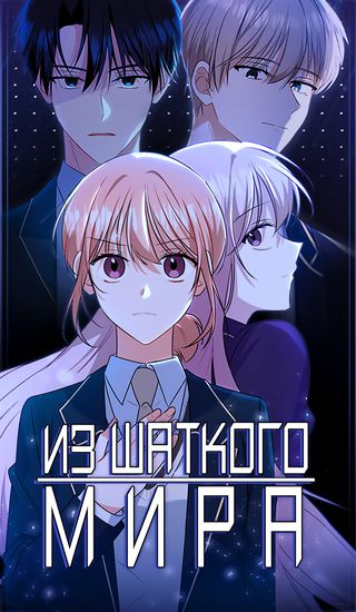 Из шаткого мира