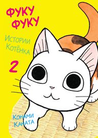 ФукуФуку: Истории Котенка