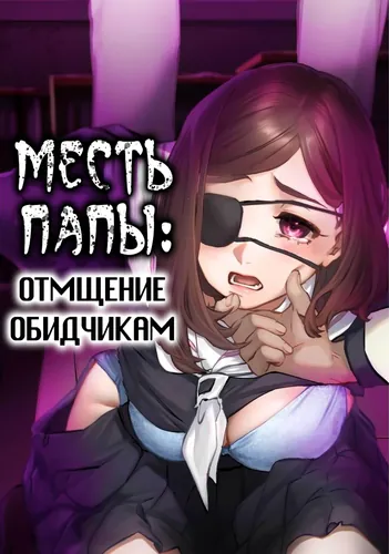 Месть папы: Отмщение обидчикам