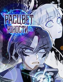 Расцвет юности