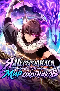 Я переродился в игре "Мир Охотников"