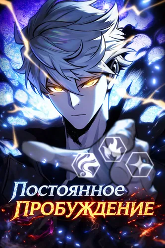 Постоянное пробуждение