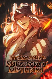 Восхождение Магического Мечника