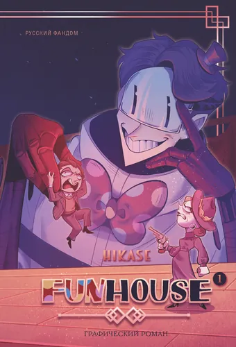 Funhouse